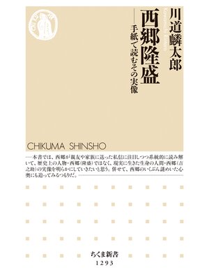 cover image of 西郷隆盛　──手紙で読むその実像